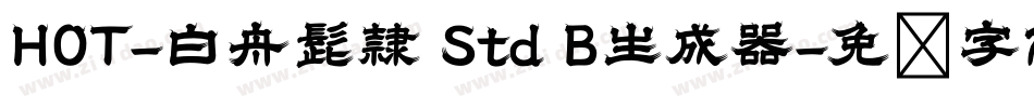 HOT-白舟髭隷 Std B生成器字体转换